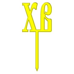 Топпер декоративный акриловый "ХВ Золото" ТСК38