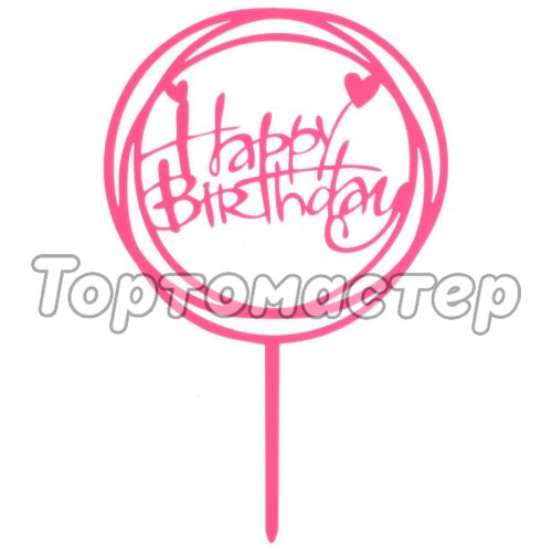 Топпер декоративный акриловый "Happy Birthday. Рамка" Розовый 3960645, Топ-41