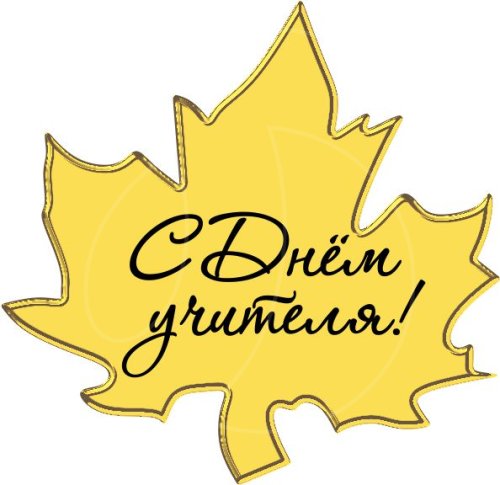 Топпер декоративный акриловый "Кленовый лист с надписью "С Днём учителя!"" Золото 5х5 см ТСК384