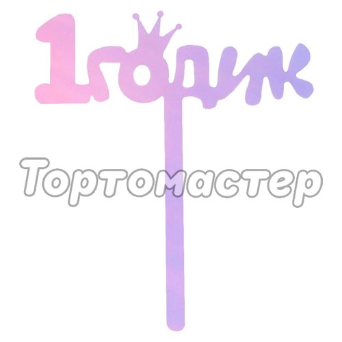 Топпер декоративный акриловый "1 годик" 7361053