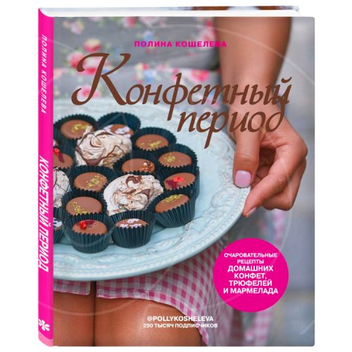 Книга "Конфетный период. Очаровательные рецепты домашних конфет, трюфелей и мармелада" 4002584, 520 ₽ Книга "Конфетный период. Очаровательные рецепты домашних конфет, трюфелей и мармелада" 4002584