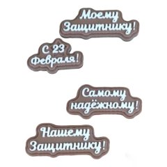 Молд силиконовый "Защитнику" 04766