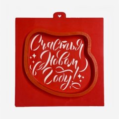 Вырубка пластиковая и трафарет LUBIMOVA "Счастья в новом году" LC-00010016	