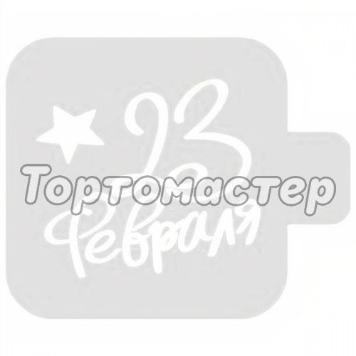 Трафарет кулинарный "День Защитника Отечества!" М9Нп-19