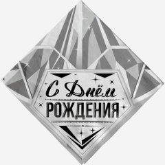 Салфетки бумажные "С Днём Рождения" Серебро 12 шт 703031