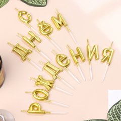 Свечи декоративные "С Днём Рождения" Золото 2385839
