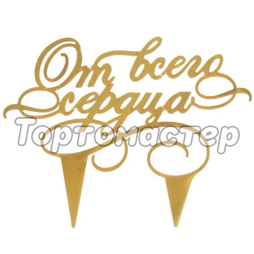 Топпер декоративный акриловый "От всего сердца" Золотой 1881988