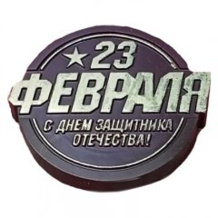 Молд силиконовый "Медаль 23 февраля" 03461