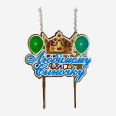 Свеча-топпер декоративная акриловая "Любимому сыночку" 