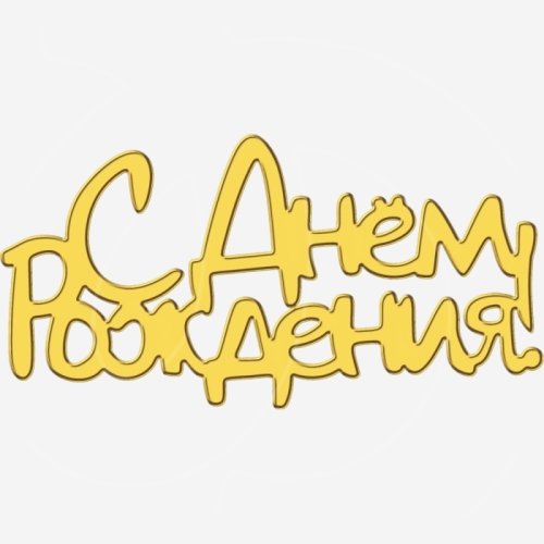 Топпер декоративный акриловый "С Днём рождения 1" Золото 9х5 см ТСК418	