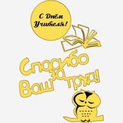 Набор топперов декоративных акриловых "Сова и книжка" Золото ТСК385