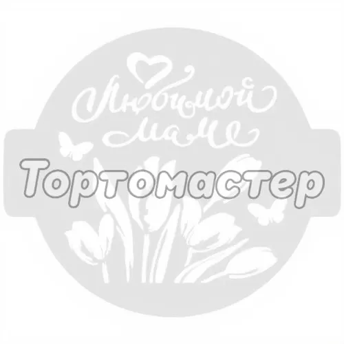 Трафарет кулинарный "Маме" 8м-10