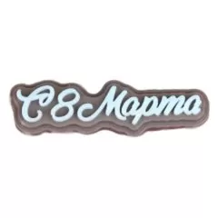 Молд силиконовый "С 8 марта" 04775