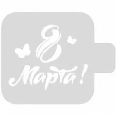 Трафарет кулинарный "8 Марта!" М9Нп-18