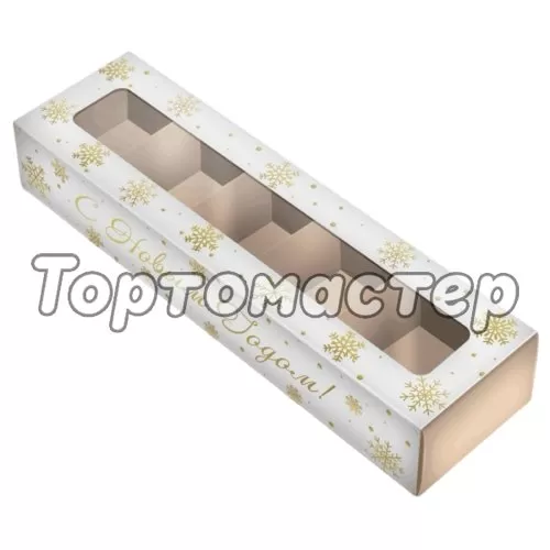 Коробка на 5 конфет с окном "Золотые снежинки" 21х5х3,3 см КУ-820