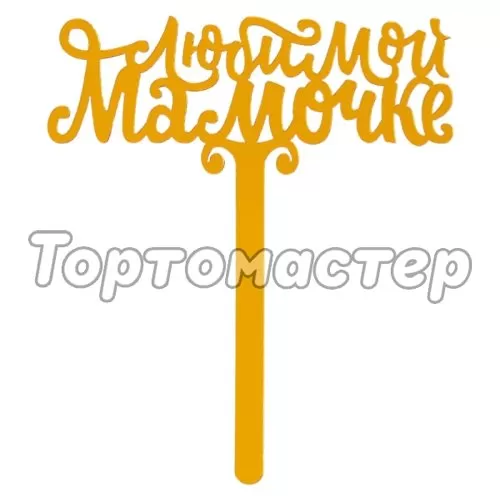 Топпер декоративный акриловый "Любимой мамочке" 7361043